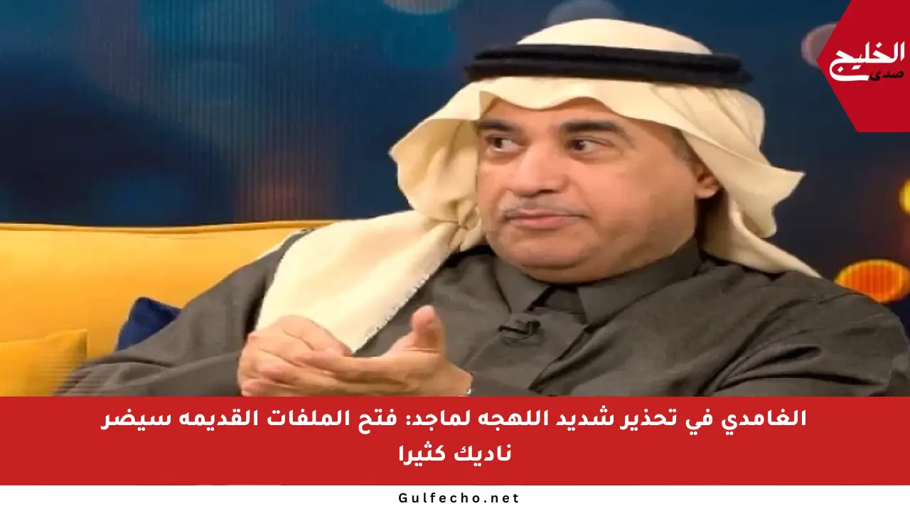 الغامدي في تحذير شديد اللهجة لماجد: فتح الملفات القديمة سيضر ناديك كثيرا